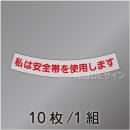 ヘルステ50  「私は安全帯を使用します」　10枚/1組　15×100㎜