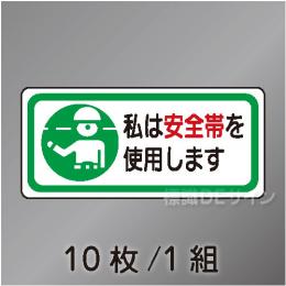 ヘルステ49  「私は安全帯を使用します」　10枚/1組　30×70㎜