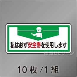 ヘルステ48  「私は必ず安全帯を使用します」　10枚/1組　30×70㎜