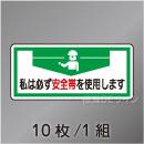 ヘルステ48  「私は必ず安全帯を使用します」　10枚/1組　30×70㎜