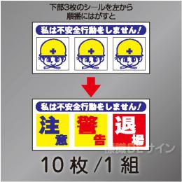 ヘルステ221  「私は不安全行動をしません」　10枚/1組　35×80㎜