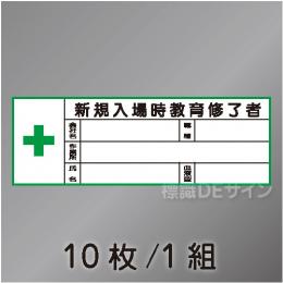 ヘルステ200  「新規入場時教育終了者」　10枚/1組　28×80㎜