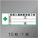 ヘルステ200  「新規入場時教育終了者」　10枚/1組　28×80㎜