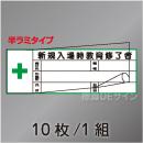 ヘルステ200B  半ラミタイプ　「新規入場時教育終了者」　10枚/1組　28×80㎜