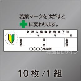 ヘルステ210  「新規入場教育終了者」　10枚/1組　35×120㎜