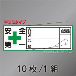 ヘルステ47B  半ラミタイプ　「社名,氏名,血液型」　10枚/1組　28×80㎜