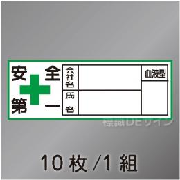 ヘルステ47  「社名,氏名,血液型」　10枚/1組　28×80㎜