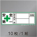 ヘルステ47  「社名,氏名,血液型」　10枚/1組　28×80㎜