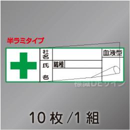 ヘルステ46B  半ラミタイプ　「社名,氏名,血液型」　10枚/1組　30×100㎜