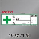 ヘルステ46B  半ラミタイプ　「社名,氏名,血液型」　10枚/1組　30×100㎜