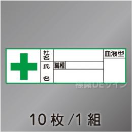 ヘルステ46  「社名,氏名,血液型」　10枚/1組　30×100㎜