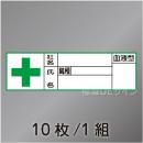 ヘルステ46  「社名,氏名,血液型」　10枚/1組　30×100㎜