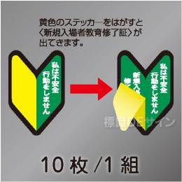 ヘルステ230  「私は不安全行動をしません」　10枚/1組　53×35㎜