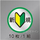 ヘルステ140  「新規」　10枚/1組　　50φ㎜