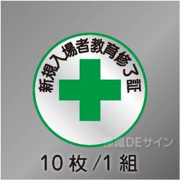 ヘルステ45  「新規入場者教育終了証」　10枚/1組　　50φ㎜