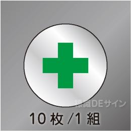 ヘルステ92  「緑十字」　10枚/1組　　50φ㎜