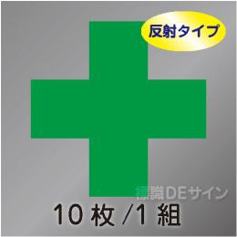 ヘルステ42  反射タイプ　「玉掛用緑十字」　10枚/1組　　105×105㎜
