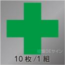 ヘルステ41A 　「玉掛用緑十字」　10枚/1組　　105×105㎜