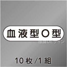 ヘルステ96  「血液型O型」　10枚/1組　　15×50㎜