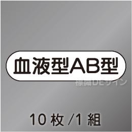 ヘルステ95  「血液型AB型」　10枚/1組　　15×50㎜