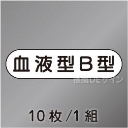 ヘルステ94  「血液型B型」　10枚/1組　　15×50㎜