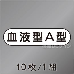 ヘルステ93  「血液型A型」　10枚/1組　　15×50㎜