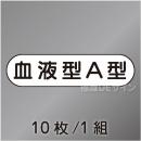 ヘルステ93  「血液型A型」　10枚/1組　　15×50㎜