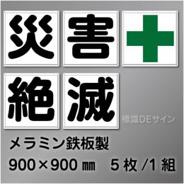 F57　一文字看板　「災害+絶滅」　メラミン鉄板製　900×900㎜　　5枚/1組