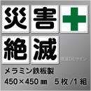 F58　一文字看板　「災害+絶滅」　メラミン鉄板製　450×450㎜　　5枚/1組