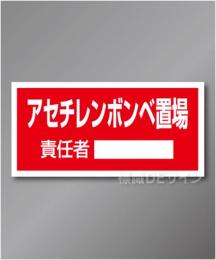 置場107　硬質樹脂製　　「アセチレンボンベ置場」　300×600㎜