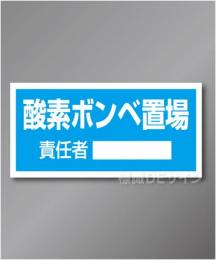 置場106　硬質樹脂製　　「酸素ボンベ置場」　300×600㎜