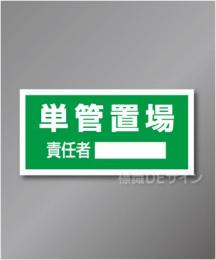 置場105　硬質樹脂製　　「単管置場」　300×600㎜