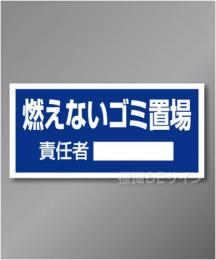 置場104　硬質樹脂製　　「燃えないゴミ置場」　300×600㎜