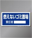 置場104　硬質樹脂製　　「燃えないゴミ置場」　300×600㎜