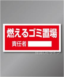 置場103　硬質樹脂製　　「燃えるゴミ置場」　300×600㎜