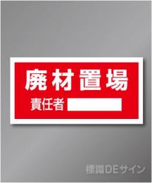 置場102　硬質樹脂製　　「廃材置場」　300×600㎜