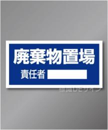 置場109　硬質樹脂製　　「廃棄物置場」　300×600㎜