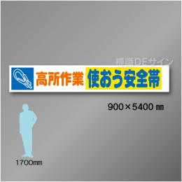 布製横幕503　高所作業　使おう安全帯　布製　900×5400㎜