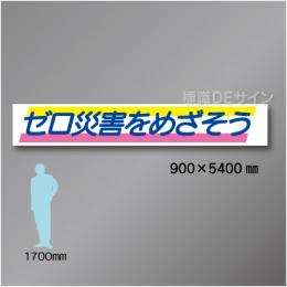布製横幕501　ゼロ災害をめざそう　布製　900×5400㎜