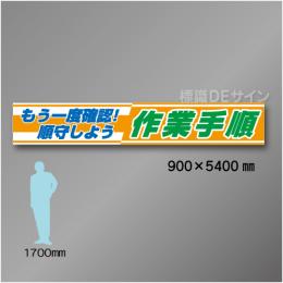 布製横幕404　もう一度確認しよう　順守しよう　作業手順　布製　900×5400㎜