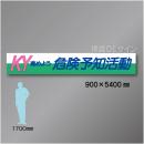 布製横幕504　KY進めよう危険予知活動　布製　900×5400㎜