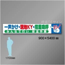 布製横幕403　一声かけ　現地KY　指差呼称　布製　900×5400㎜