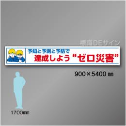 布製横幕401　達成しようゼロ災害　布製　900×5400㎜