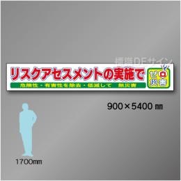 布製横幕514　リスクアセスメントの実施でゼロ災害　布製　900×5400㎜