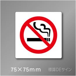 禁煙プレート　Aタイプ　　75×75㎜