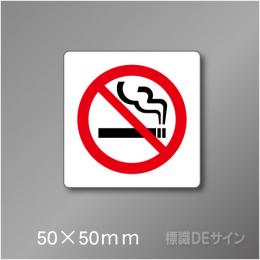 禁煙プレート　Aタイプ　　50×50㎜
