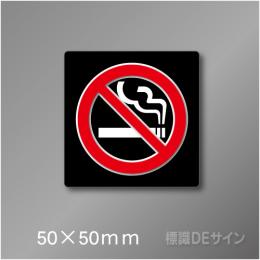禁煙プレート　Bタイプ　　50×50㎜