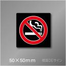 禁煙プレート　Bタイプ　　50×50㎜