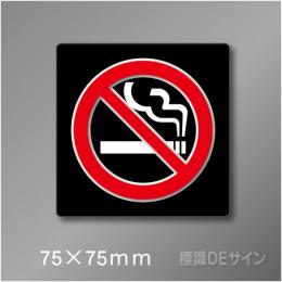 禁煙プレート　Bタイプ　　75×75㎜