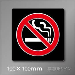 禁煙プレート　Bタイプ　　100×100㎜